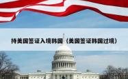 持美国签证入境韩国(美国签证韩国过境)