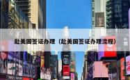 赴美国签证办理(赴美国签证办理流程)