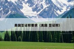 美国签证照要求（美国 签证照）