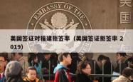 美国签证对福建拒签率(美国签证拒签率 2019)