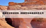 美国签证申请资料(美国签证申请资料怎么写)