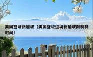 美国签证新加坡（美国签证过境新加坡限制制时间）