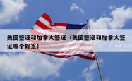 美国签证和加拿大签证（美国签证和加拿大签证哪个好签）