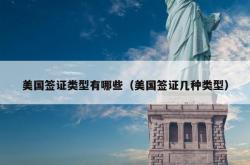 美国签证类型有哪些（美国签证几种类型）