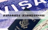 武汉代办美国签证(武汉美国签证何时开放)