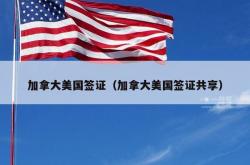 加拿大美国签证（加拿大美国签证共享）