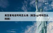 美签里电话号码怎么填(美签cgi号码怎么找回)