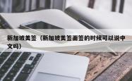 新加坡美签（新加坡美签面签的时候可以说中文吗）