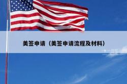美签申请（美签申请流程及材料）