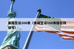 美国签证160表（美国签证160表格在线填写）