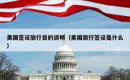 美国签证旅行目的说明(美国旅行签证是什么)