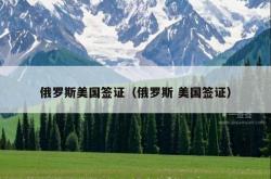 俄罗斯美国签证（俄罗斯 美国签证）