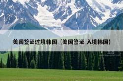 美国签证过境韩国（美国签证 入境韩国）
