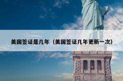 美国签证是几年（美国签证几年更新一次）