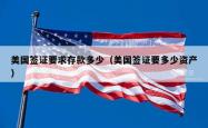 美国签证要求存款多少(美国签证要多少资产)