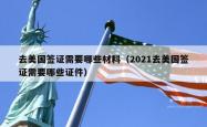 去美国签证需要哪些材料(2021去美国签证需要哪些证件)