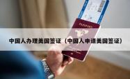 中国人办理美国签证(中国人申请美国签证)