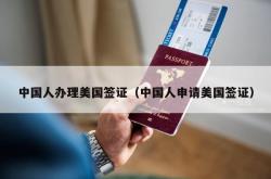 中国人办理美国签证（中国人申请美国签证）