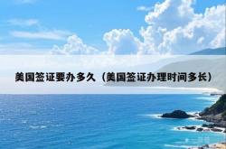美国签证要办多久（美国签证办理时间多长）