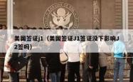 美国签证j1(美国签证J1签证没下影响J2签吗)