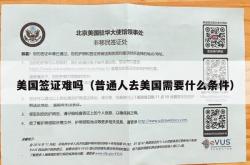 美国签证难吗（普通人去美国需要什么条件）