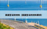 美国签证的材料(美国签证的材料要求)