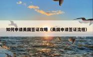 如何申请美国签证攻略（美国申请签证流程）