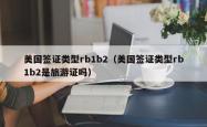 美国签证类型rb1b2（美国签证类型rb1b2是旅游证吗）