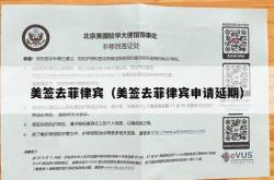 美签去菲律宾（美签去菲律宾申请延期）