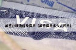 美签办理流程及费用（美签费用多少人民币）