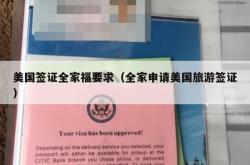 美国签证全家福要求（全家申请美国旅游签证）