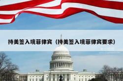 持美签入境菲律宾（持美签入境菲律宾要求）