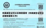 持美国签证可以去哪些国家（持美国签证可以去哪些国家工作）