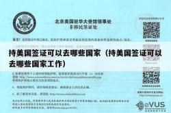 持美国签证可以去哪些国家（持美国签证可以去哪些国家工作）