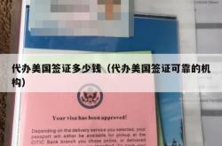 代办美国签证多少钱（代办美国签证可靠的机构）