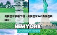 美国签证表格下载（美国签证160表格在线填写）