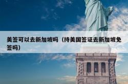 美签可以去新加坡吗（持美国签证去新加坡免签吗）