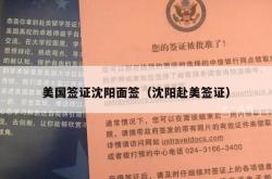 美国签证沈阳面签（沈阳赴美签证）