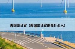 美国签证官（美国签证官都是什么人）