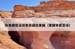 办美国签证说有亲戚在美国（美国亲属签证）