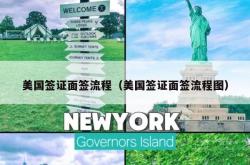 美国签证面签流程（美国签证面签流程图）