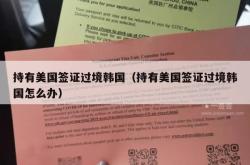 持有美国签证过境韩国（持有美国签证过境韩国怎么办）