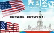 美国签证期限（美国签证管多久）