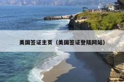 美国签证主页（美国签证登陆网站）