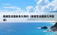 美国签证提前多久预约（美国签证提前几天取消）