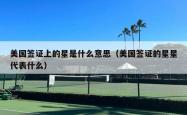美国签证上的星是什么意思（美国签证的星星代表什么）