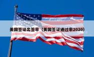 美国签证出签率（美国签证通过率2020）