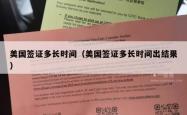 美国签证多长时间（美国签证多长时间出结果）