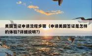 美国签证申请流程步骤（申请美国签证是怎样的体验?详细说明?）