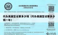 代办美国签证要多少钱（代办美国签证要多少钱一年）